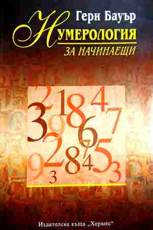 Нумерология за начинаещи (352110261310) - Гери Бауър