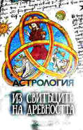 Астрология из свитъците на древността (352110261320) - Николай Дойнов