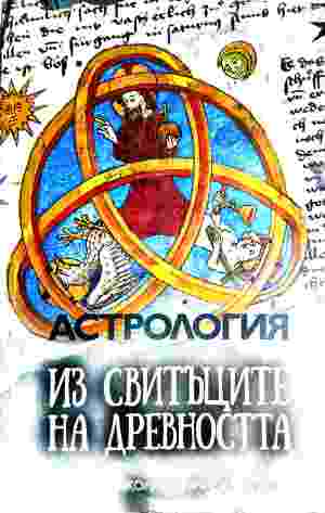 Астрология из свитъците на древността (352110261320) - Николай Дойнов