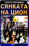 Сянката на Цион. Част 1 (240309261508) - Георги Ифандиев
