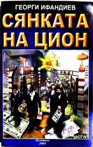Сянката на Цион. Част 1 (240309261508) - Георги Ифандиев