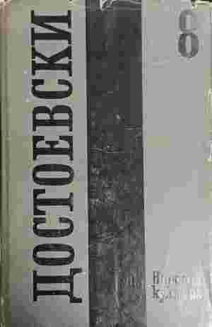 Достоевски. Том 8 (402210261935) - Фьодор М. Достоевски