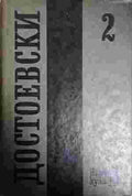 Достоевски. Том 2 (402210261943) - Фьодор М. Достоевски