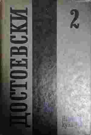 Достоевски. Том 2 (402210261943) - Фьодор М. Достоевски