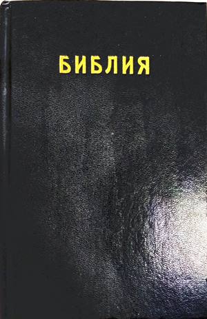 Библия или Свещеното писание на Стария и Новия Заветъ (240309261545) - Колектив