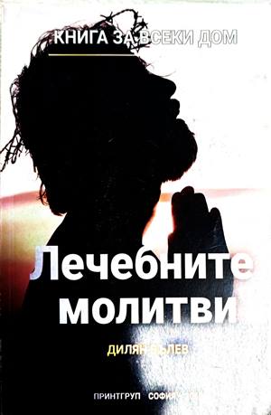 Лечебните молитви (240309261523) - Дилян Вълев