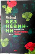 Без невинни - революция Пеларгониум зонале (412210261706) - Иво Беров