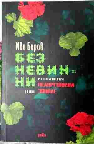 Без невинни - революция Пеларгониум зонале (412210261706) - Иво Беров