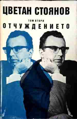 Отчуждението. Том втори (412210261742) - Цветан Стоянов