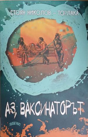 Аз, ваксинаторът (352610261122) - Стоян Николов-Торлака
