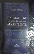 Пасиансът на архангелите – Мария Лалева