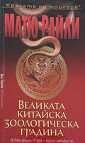 Великата китайска зоологическа градина (352610261426) - Матю Райли