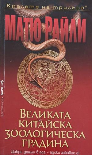 Великата китайска зоологическа градина (352610261426) - Матю Райли