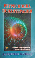 Регресионна психотерапия: Имали сте толкова много животи (301909261108) - Кристиан Тал Шалер