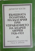 Външната политика на България при управлението на Андрей Ляпчев 1926-1931 (241409261059) - Димитър Косев