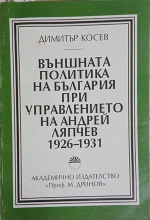 Външната политика на България при управлението на Андрей Ляпчев 1926-1931 (241409261059) - Димитър Косев
