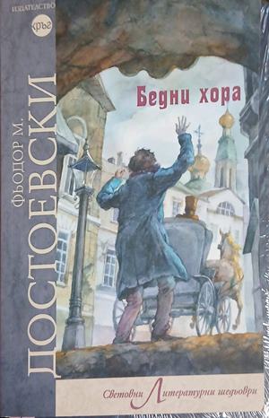 Бедни хора (241409261609) - Фьодор М. Достоевски