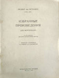 Избранные произведения для фортепиано (V-VII классы детской музыкальной школы) (432810261611) - Лудвиг ван Бетховен