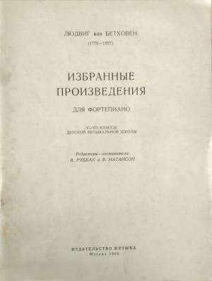 Избранные произведения для фортепиано (V-VII классы детской музыкальной школы) (432810261611) - Лудвиг ван Бетховен