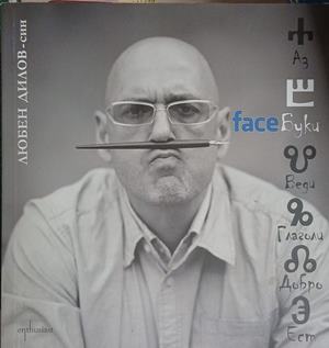 FaceБуки – Любен Дилов-син