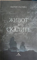 Живот в скалите – Мария Лалева