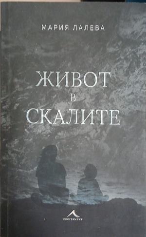Живот в скалите – Мария Лалева