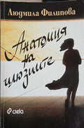Анатомия на илюзиите – Людмила Филипова