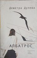 Странстващият албатрос – Деметра Дулева