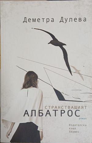 Странстващият албатрос – Деметра Дулева