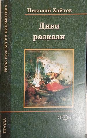 Диви разкази – Николай Хайтов