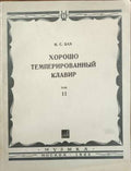 Хорошо темперированный клавир. Том 2 (432810261614) - Иоганн Себастиен Бах