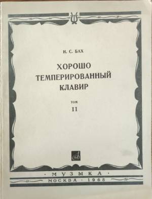 Хорошо темперированный клавир. Том 2 (432810261614) - Иоганн Себастиен Бах