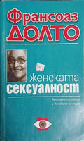 Женската сексуалност: Глобалното либидо и женската му съдба (301909261104) - Франсоаз Долто
