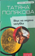 Вкус на ледена целувка – Татяна Полякова