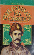Под сянката на сабята (241409261044) - Цветан Юнаров