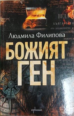 Божият ген (352610261153) - Людмила Филипова