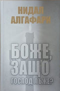 Боже, защо Господ лъже? – Нидал Алгафари