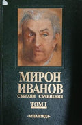 Събрани съчинения. Том 1 – Мирон Иванов