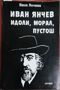 Иван Янчев. Том 2: Идоли, морал, пустош (303009261438) - Ваня Янчева