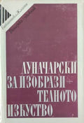 За изобразителното изкуство (432810261617) - Анатолий Луначарски