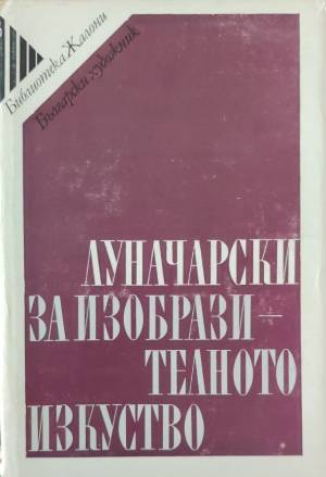 За изобразителното изкуство (432810261617) - Анатолий Луначарски