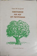 Светлини на юг от Петрохан (241409261040) - Кирил М. Богданов