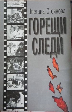 Горещи следи – Цветана Стоянова