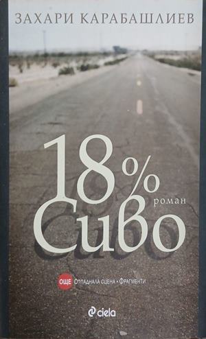 18 % сиво – Захари Карабашлиев