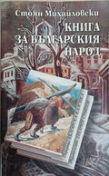 Книга за българския народ – Стоян Михайловски