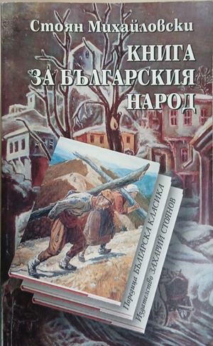 Книга за българския народ – Стоян Михайловски
