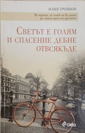 Светът е голям и спасение дебне отвсякъде (352610261223) - Илия Троянов
