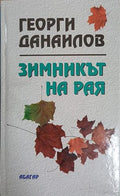 Зимникът на рая – Георги Данаилов