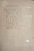 Българската просвета в Македония и Одринска Тракия 1878-1913 (241409261037) - Воин Божинов