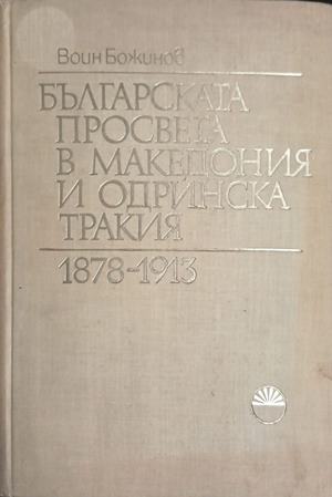 Българската просвета в Македония и Одринска Тракия 1878-1913 (241409261037) - Воин Божинов